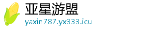 亚星游盟