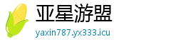 亚星游盟